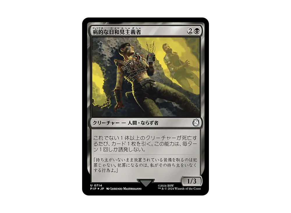 病的な日和見主義者 U :Foil [PIP 0714]【日本語版】(フォールアウト)