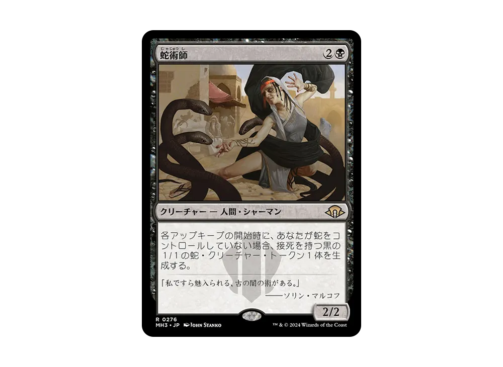 蛇術師 R :Foil [MH3 0276]【日本語版】(モダンホライゾン 3)