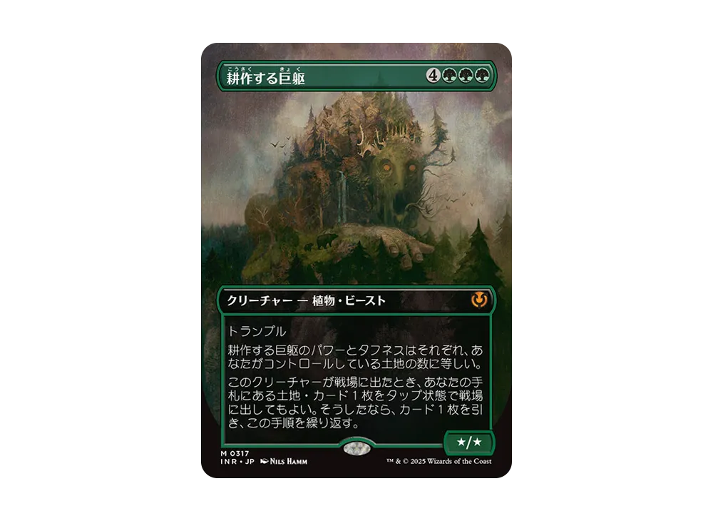 耕作する巨躯 M :Foil :ボーダーレス版 [INR 0317]【日本語版】(イニストラード・リマスター)