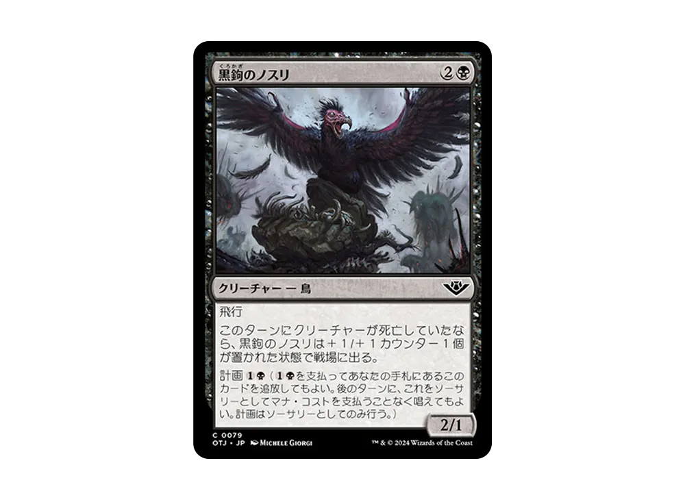 黒鉤のノスリ C :Foil [OTJ 0079]【日本語版】(サンダー・ジャンクションの無法者)
