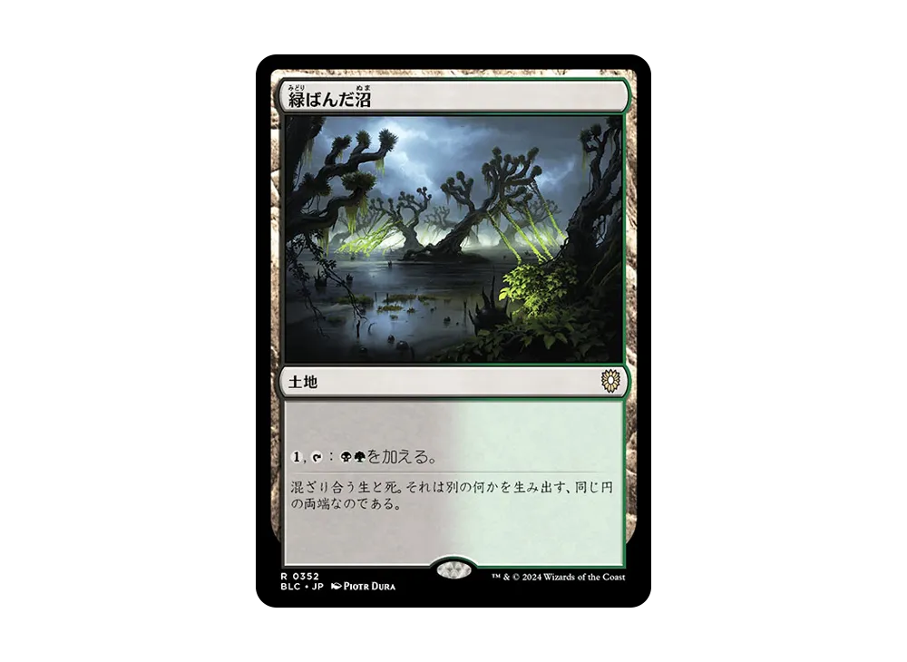 緑ばんだ沼 R [BLC 0352]【日本語版】(ブルームバロウ)