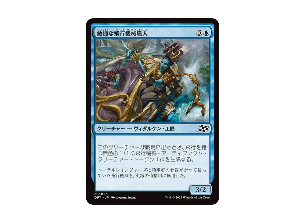敏捷な飛行機械職人 C :Foil [DFT 0053]【日本語版】(霊気走破)