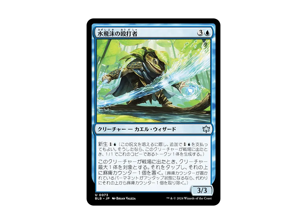 水飛沫の殴打者 U :Foil [BLB 0073]【日本語版】(ブルームバロウ)