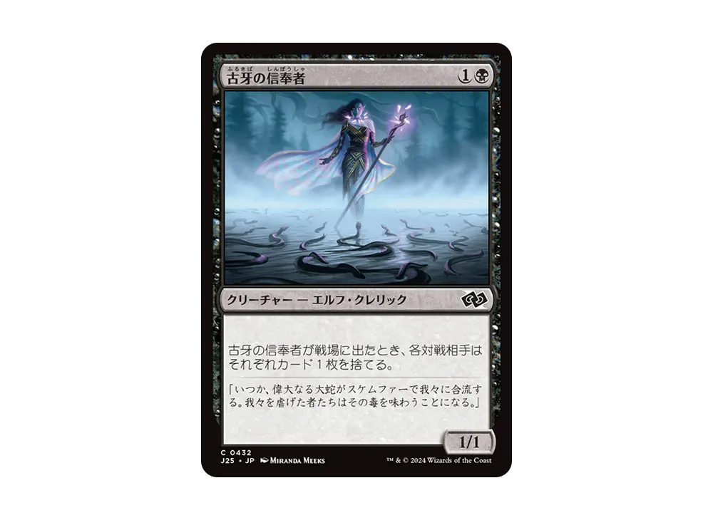 古牙の信奉者 C [J25 0432]【日本語版】(ファウンデーションズ)
