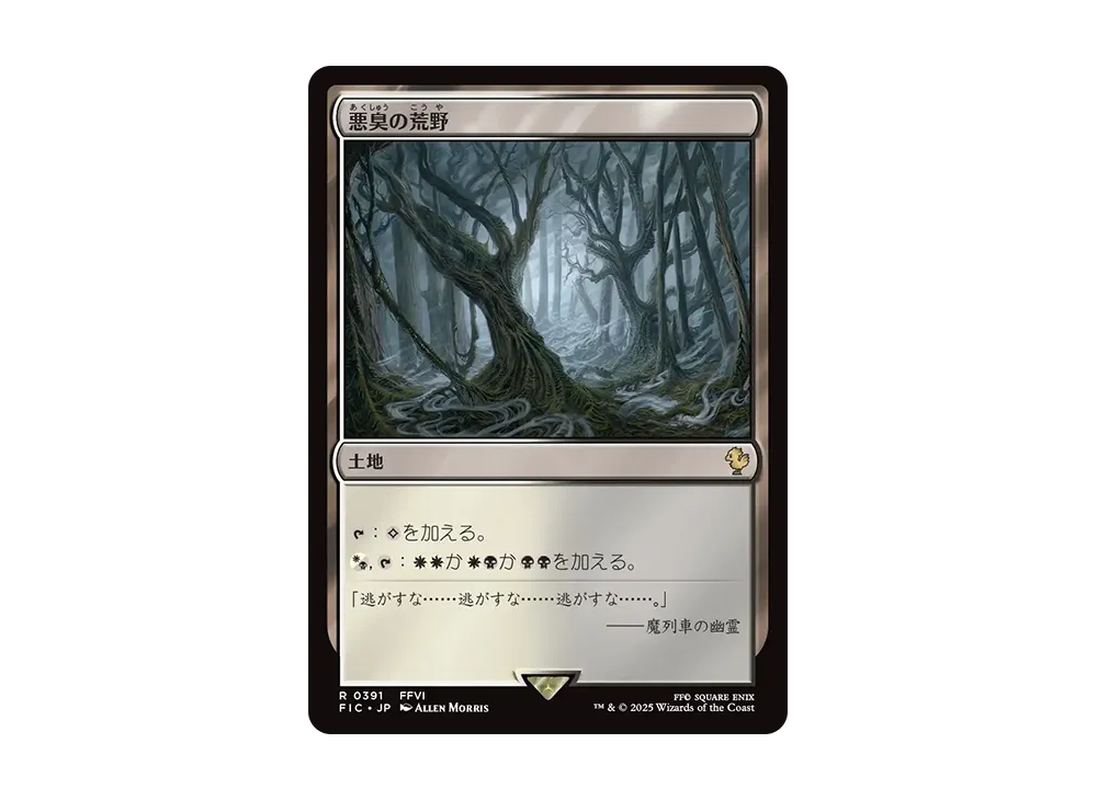 悪臭の荒野 R [FIC 0391]【日本語版】(ファイナルファンタジー)