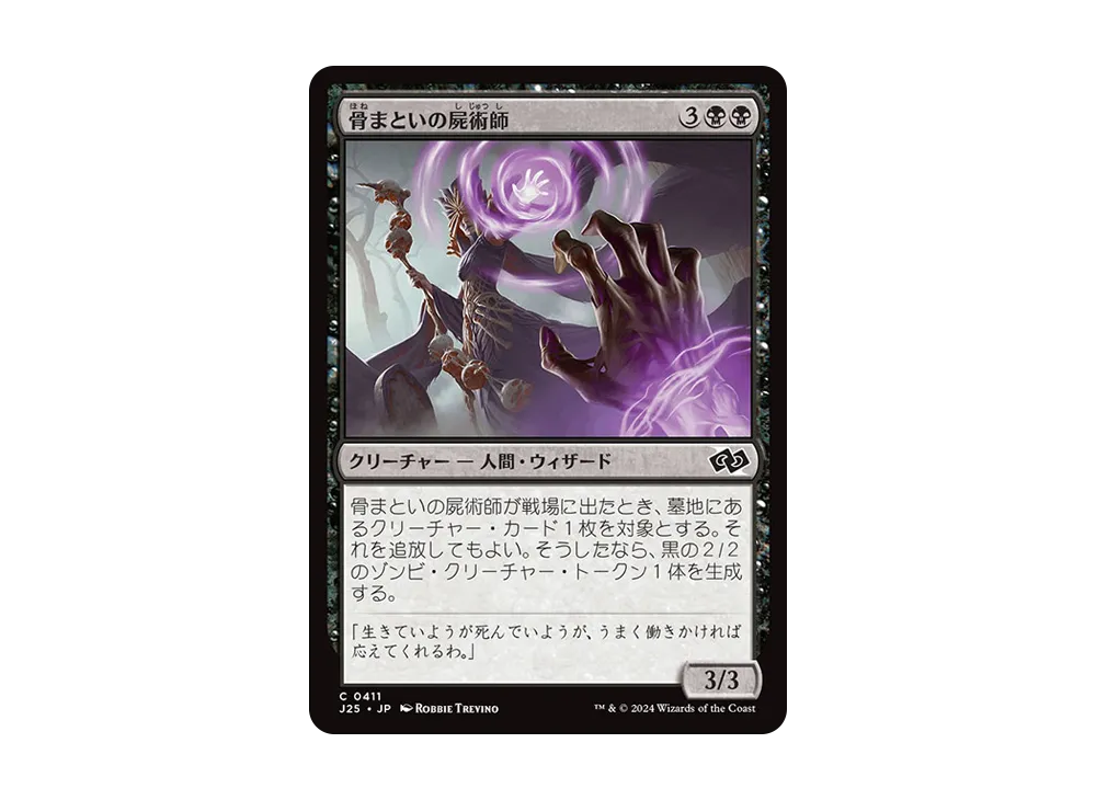骨まといの屍術師 C [J25 0411]【日本語版】(ファウンデーションズ)