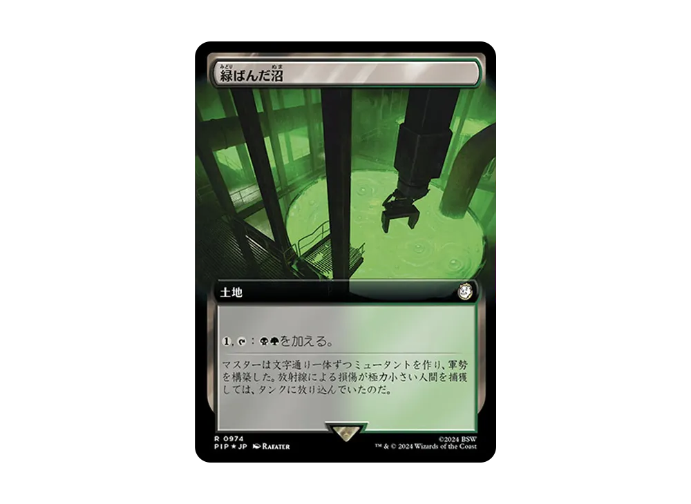 緑ばんだ沼 R :Foil [PIP 0974]【日本語版】(フォールアウト)