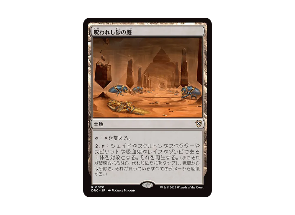 呪われし砂の庭 R [DRC 0020]【日本語版】(霊気走破)
