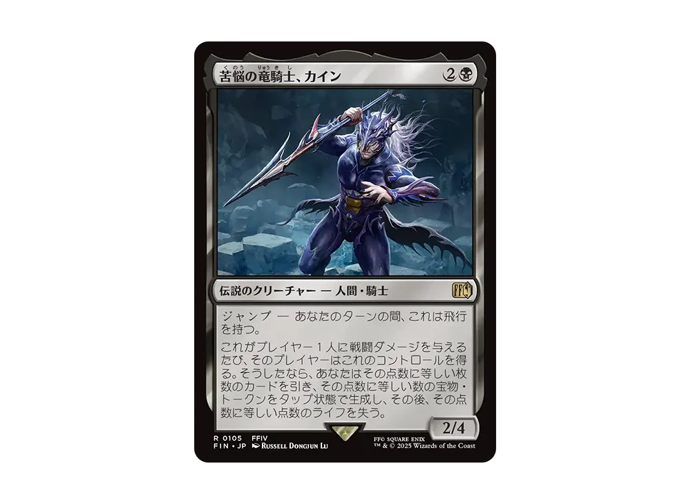 苦悩の竜騎士、カイン R :Foil [FIN 0105]【日本語版】(ファイナルファンタジー)