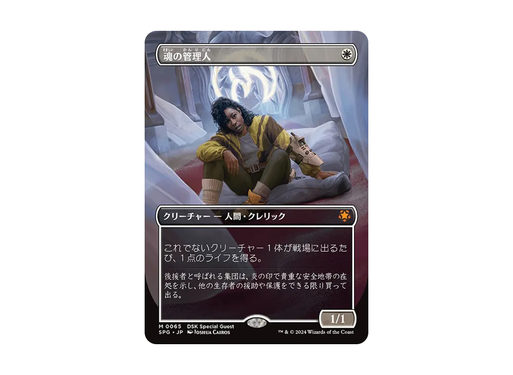 魂の管理人 M :Foil :ボーダーレス版 [SPG 0065]【日本語版】(ダスクモーン:戦慄の館)