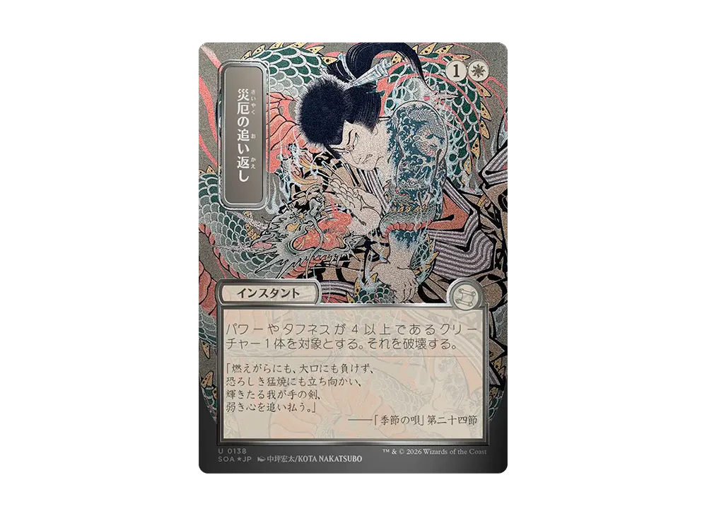 災厄の追い返し U :フォイル [SOA 0138]【日本語版】(コレクター・ブースター「ストリクスヘイヴンの秘密」)