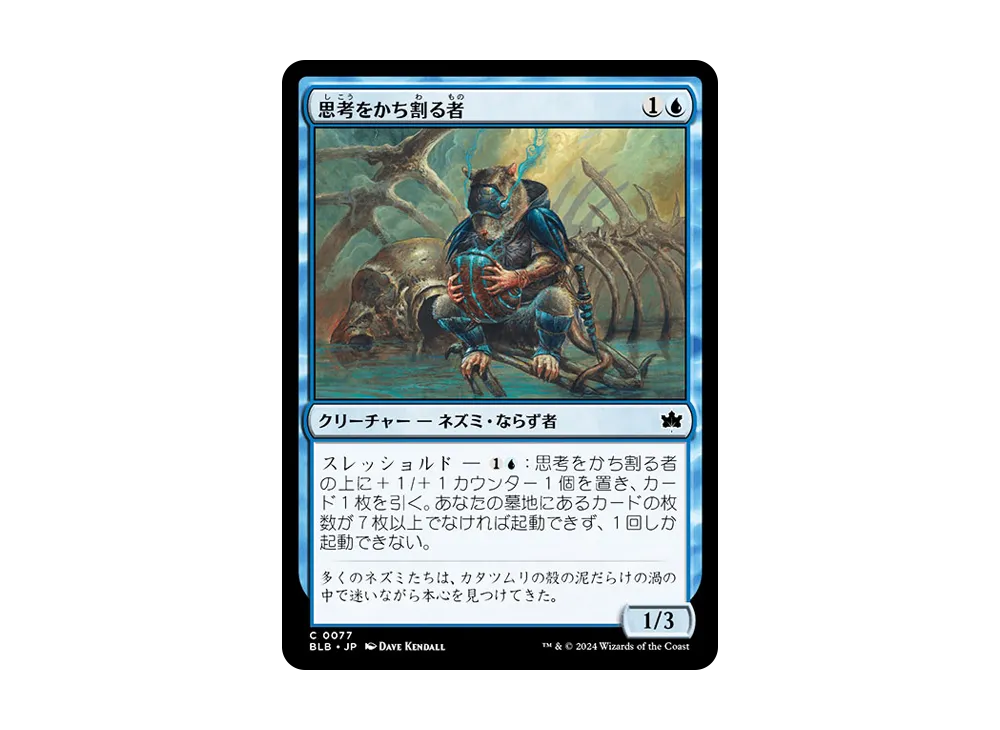 思考をかち割る者 C :Foil [BLB 0077]【日本語版】(ブルームバロウ)