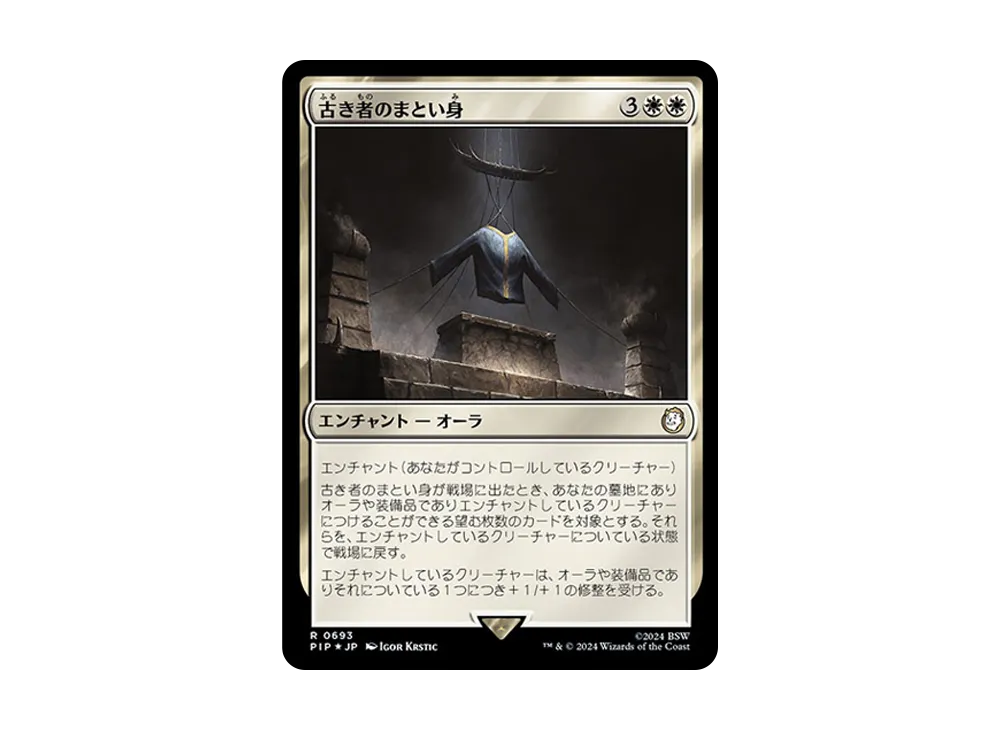 古き者のまとい身 R :Foil [PIP 0693]【日本語版】(フォールアウト)