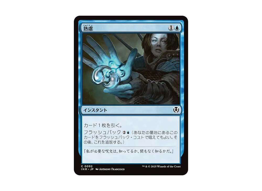 熟慮 C :Foil [INR 0092]【日本語版】(イニストラード・リマスター)