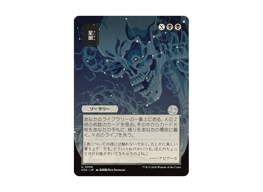 星眼 U [SOA 0099]【日本語版】(コレクター・ブースター「ストリクスヘイヴンの秘密」)