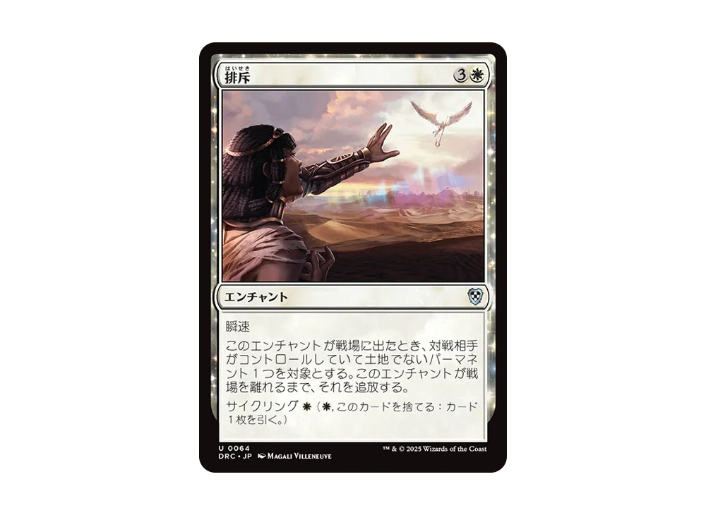 排斥 U [DRC 0064]【日本語版】(霊気走破)