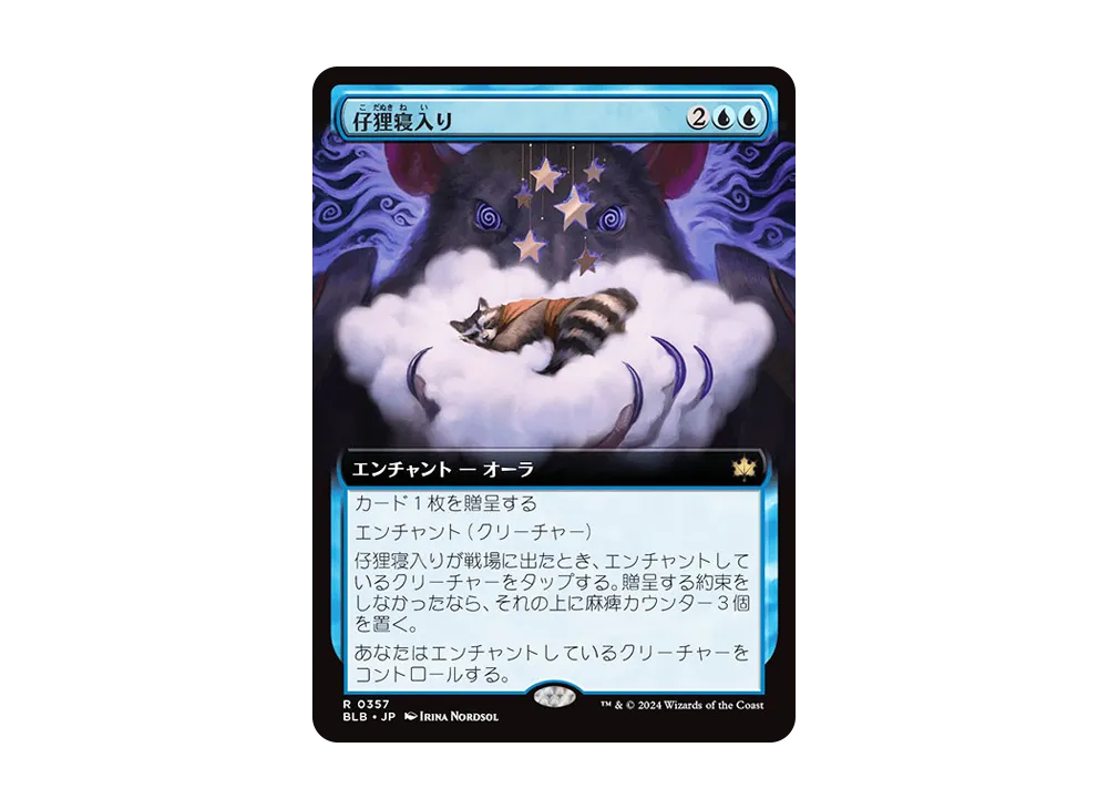 仔狸寝入り R :Foil [BLB 0357]【日本語版】(ブルームバロウ)