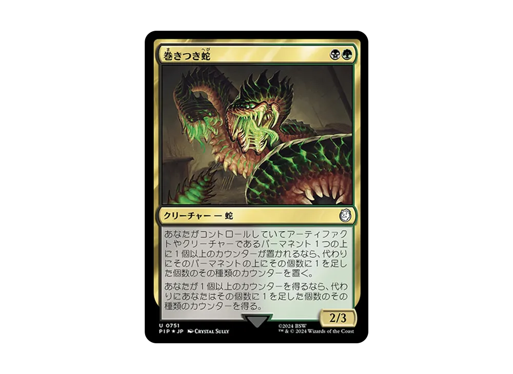 巻きつき蛇 U :Foil [PIP 0751]【日本語版】(フォールアウト)の新品