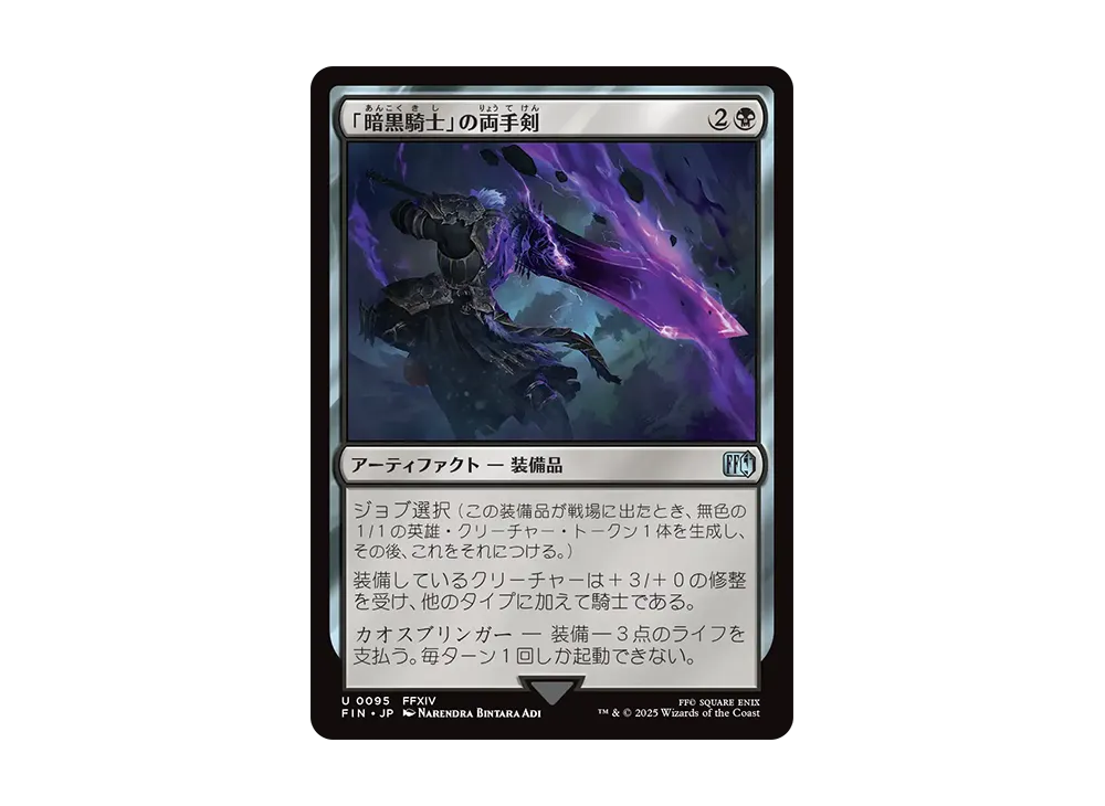 「暗黒騎士」の両手剣 U :Foil [FIN 0095]【日本語版】(ファイナルファンタジー)