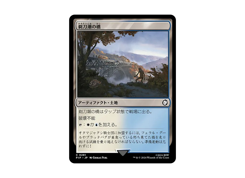 剃刀潮の橋 C :Foil [PIP 0281]【日本語版】(フォールアウト)