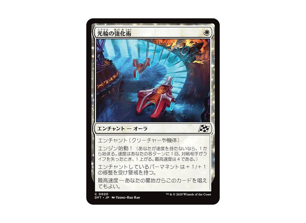 光輪の強化術 C :Foil [DFT 0020]【日本語版】(霊気走破)
