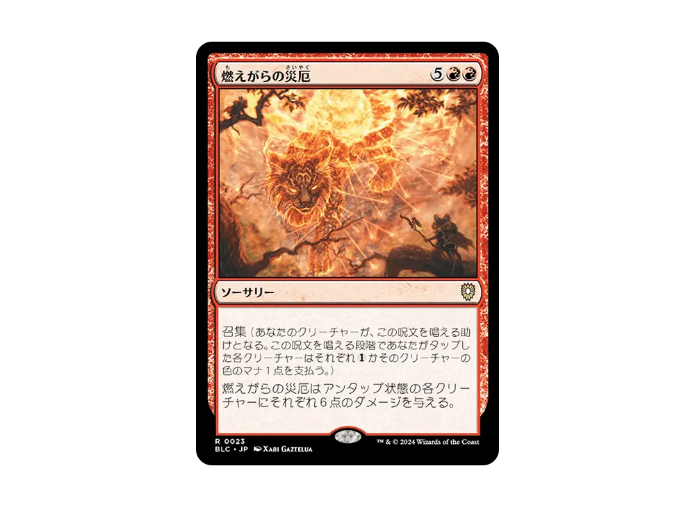 燃えがらの災厄 R [BLC 0023]【日本語版】(ブルームバロウ)