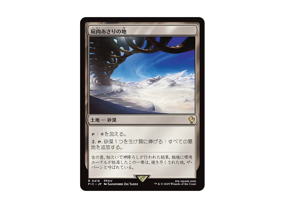 屍肉あさりの地 R [FIC 0419]【日本語版】(ファイナルファンタジー)