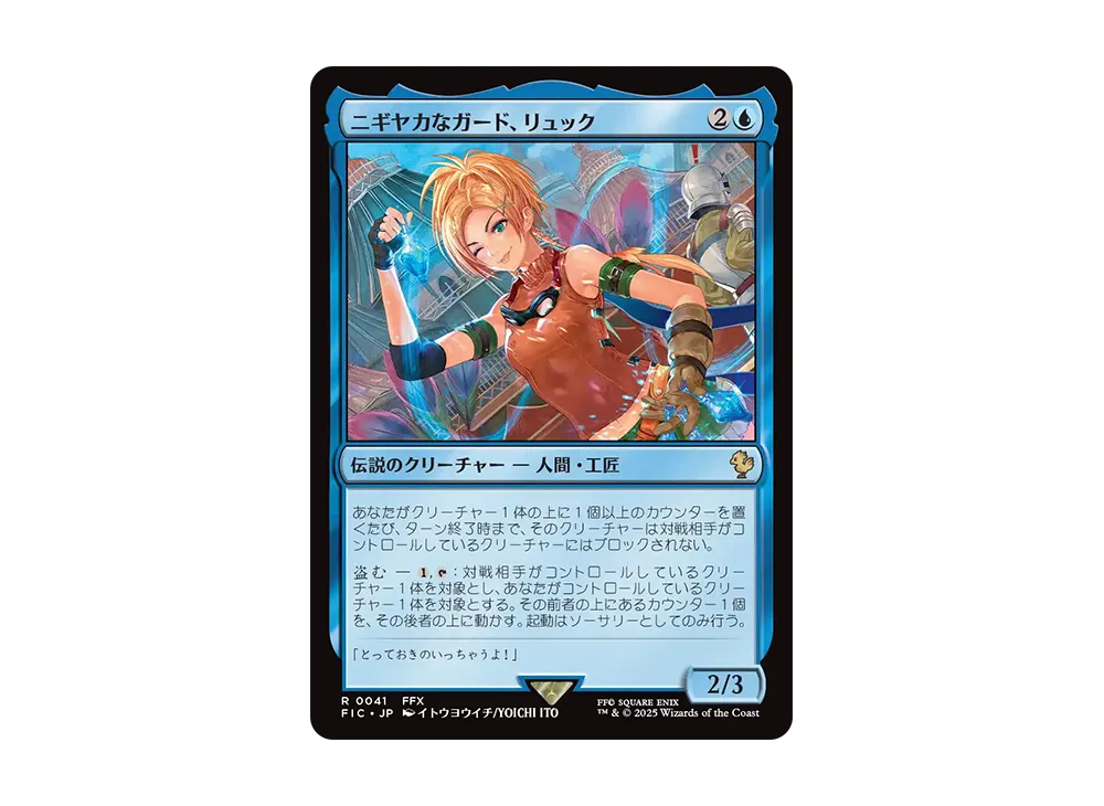 MTG ニギヤカなガード、リュック 拡張Foil日本語 ファイナルファンタジー FOIL)(フルアート)ニギヤカなガード、リュック/Rikku