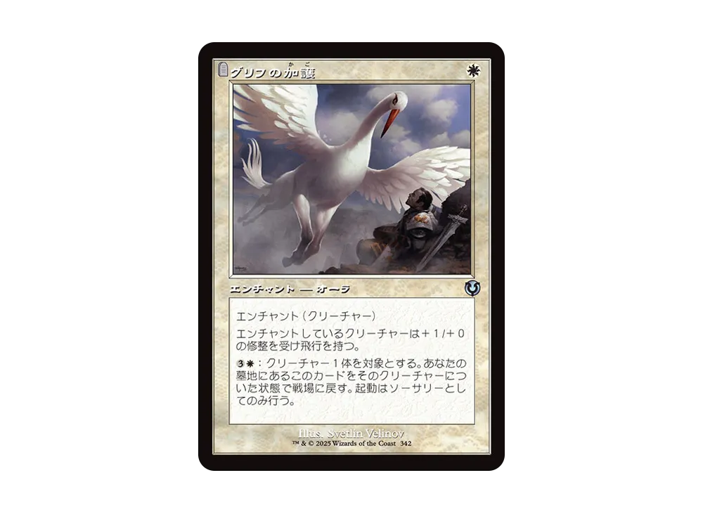 グリフの加護 U :Foil :旧枠版 [INR 342]【日本語版】(イニストラード・リマスター)