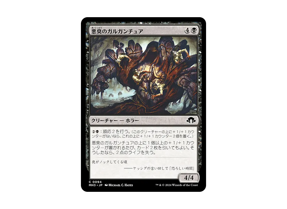 悪臭のガルガンチュア C :Foil [MH3 0094]【日本語版】(モダンホライゾン 3)