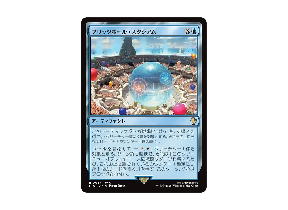 ブリッツボール・スタジアム R [FIC 0034]【日本語版】(ファイナルファンタジー)