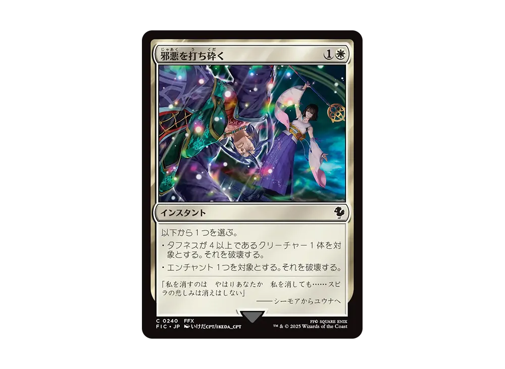 邪悪を打ち砕く C [FIN 0240]【日本語版】(ファイナルファンタジー)