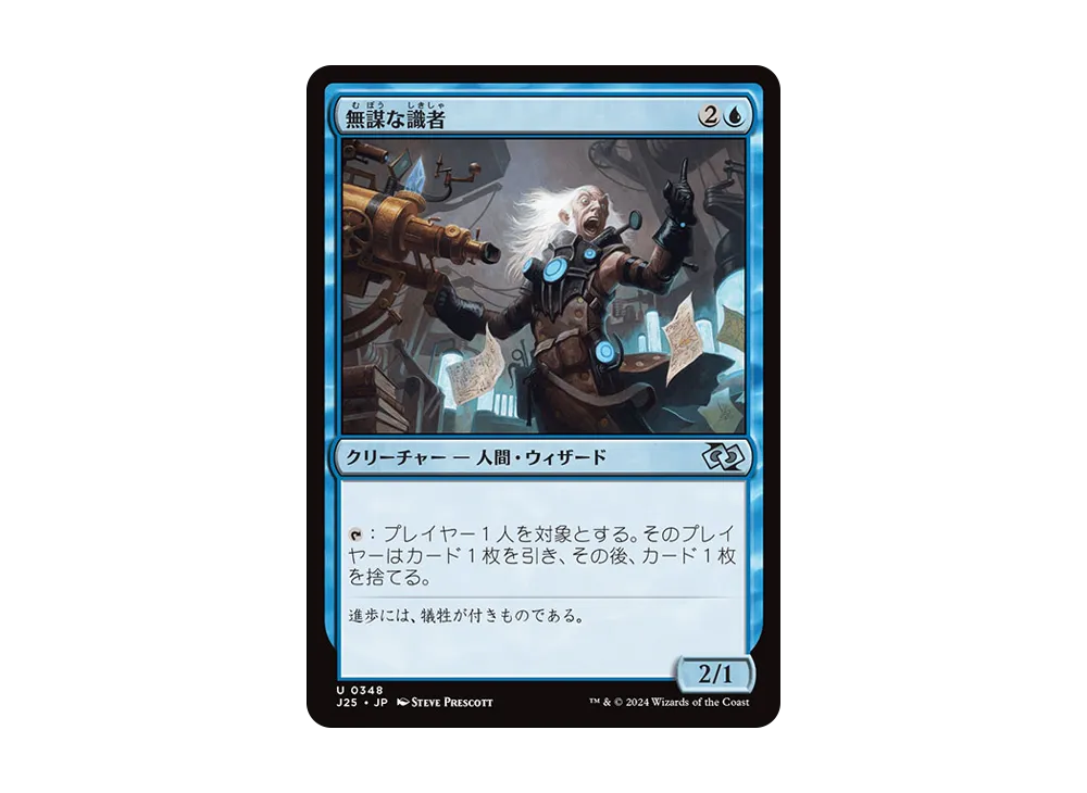 無謀な識者 U [J25 0348]【日本語版】(ファウンデーションズ)