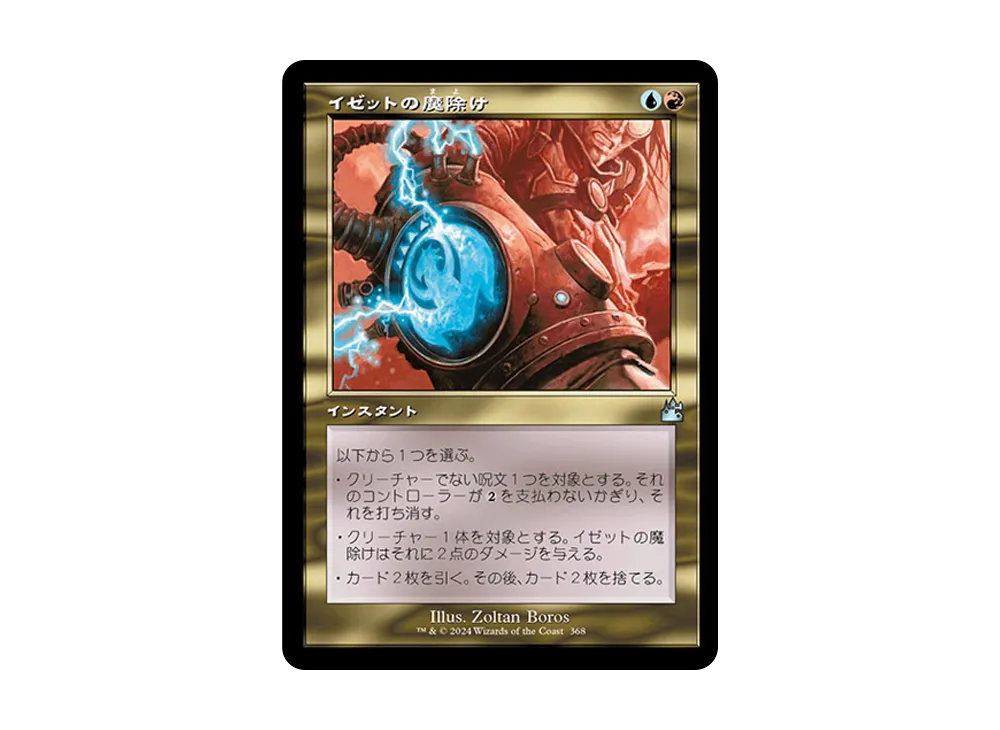 イゼットの魔除け U :Foil :旧枠版 [RVR 368]【日本語版】(ラヴニカ・リマスター)