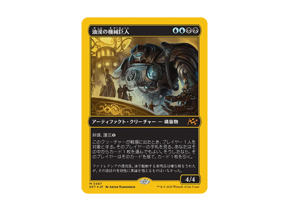 油浸の機械巨人 M :Foil [DFT 0487]【日本語版】(霊気走破)の新品/中古 