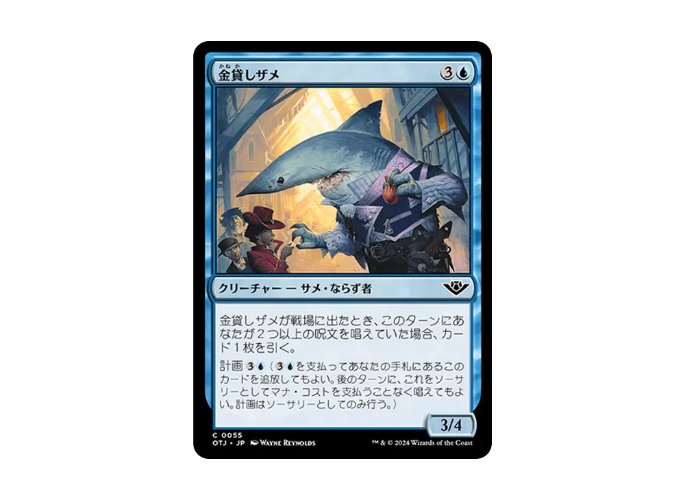 金貸しザメ C :Foil [OTJ 0055]【日本語版】(サンダー・ジャンクションの無法者)