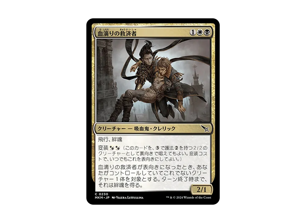 血滴りの救済者 C :Foil [MKM 0230]【日本語版】(カルロフ邸殺人事件)