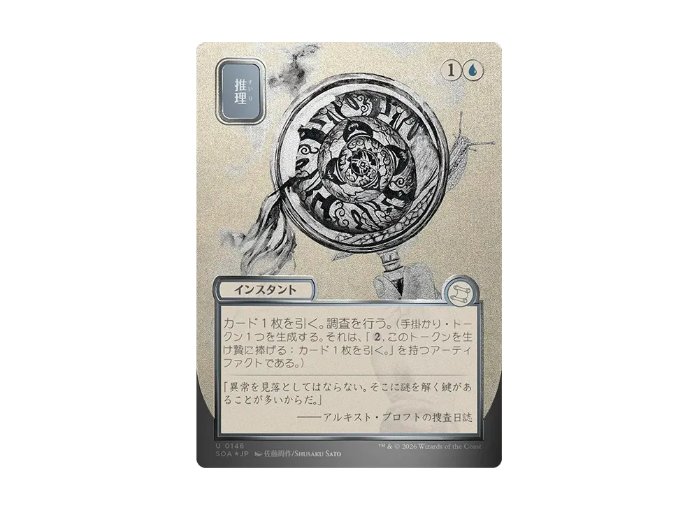 推理 U :フォイル [SOA 0146]【日本語版】(コレクター・ブースター「ストリクスヘイヴンの秘密」)