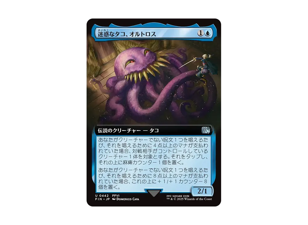 迷惑なタコ、オルトロス U :Foil [FIN 0442]【日本語版】(ファイナルファンタジー)