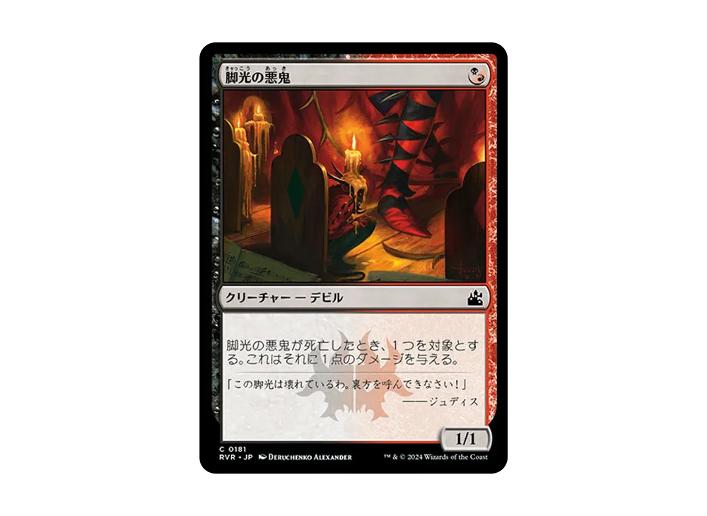 脚光の悪鬼 C :Foil [RVR 0181]【日本語版】(ラヴニカ・リマスター)