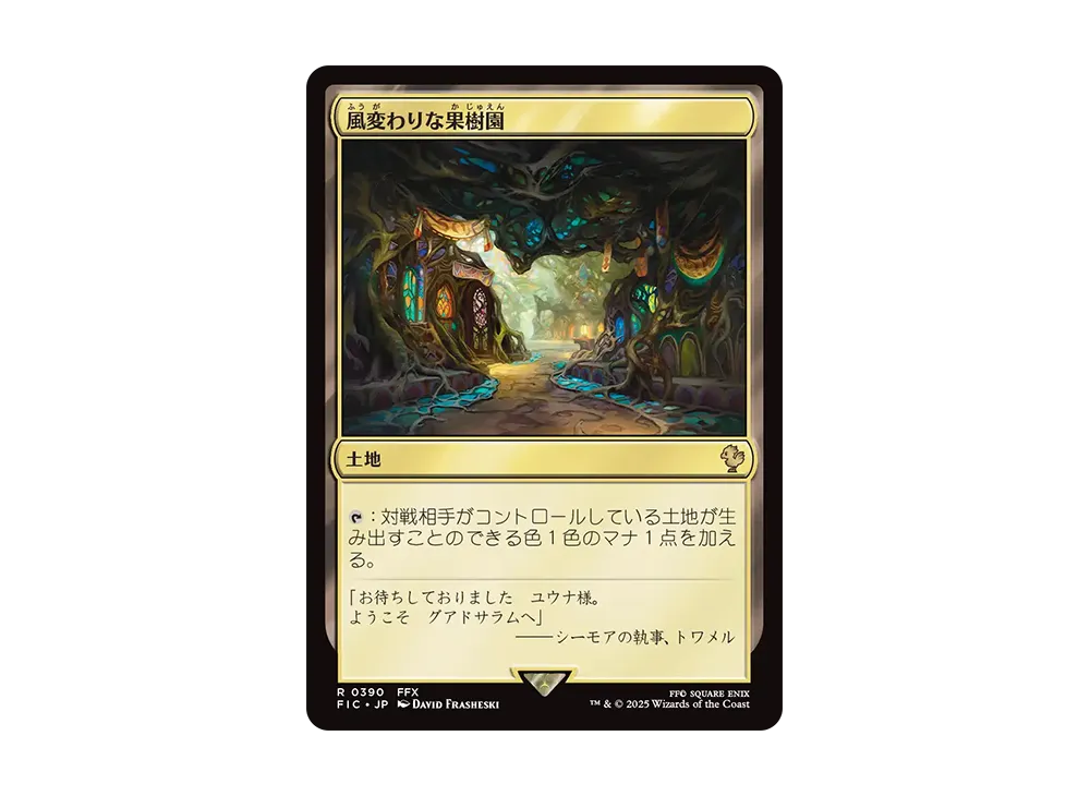 風変わりな果樹園 R [FIC 0390]【日本語版】(ファイナルファンタジー)