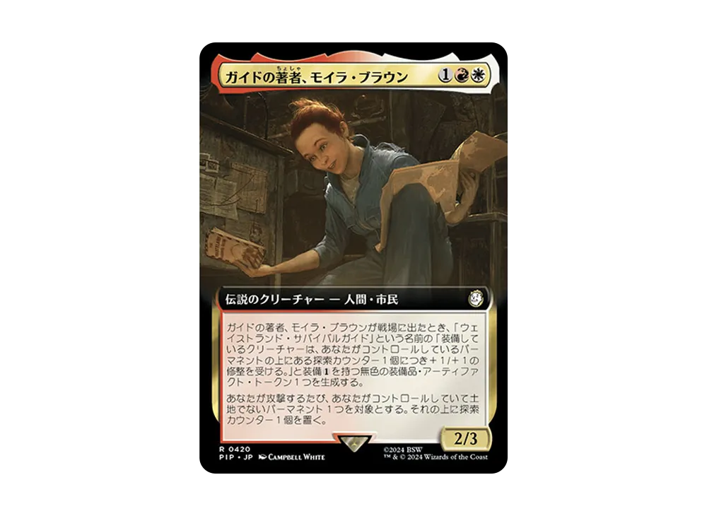 ガイドの著者、モイラ・ブラウン R :Foil [PIP 0420]【日本語版】(フォールアウト)