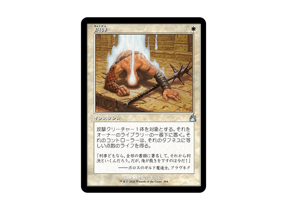 糾弾 U :Foil :旧枠版 [RVR 304]【日本語版】(ラヴニカ・リマスター)