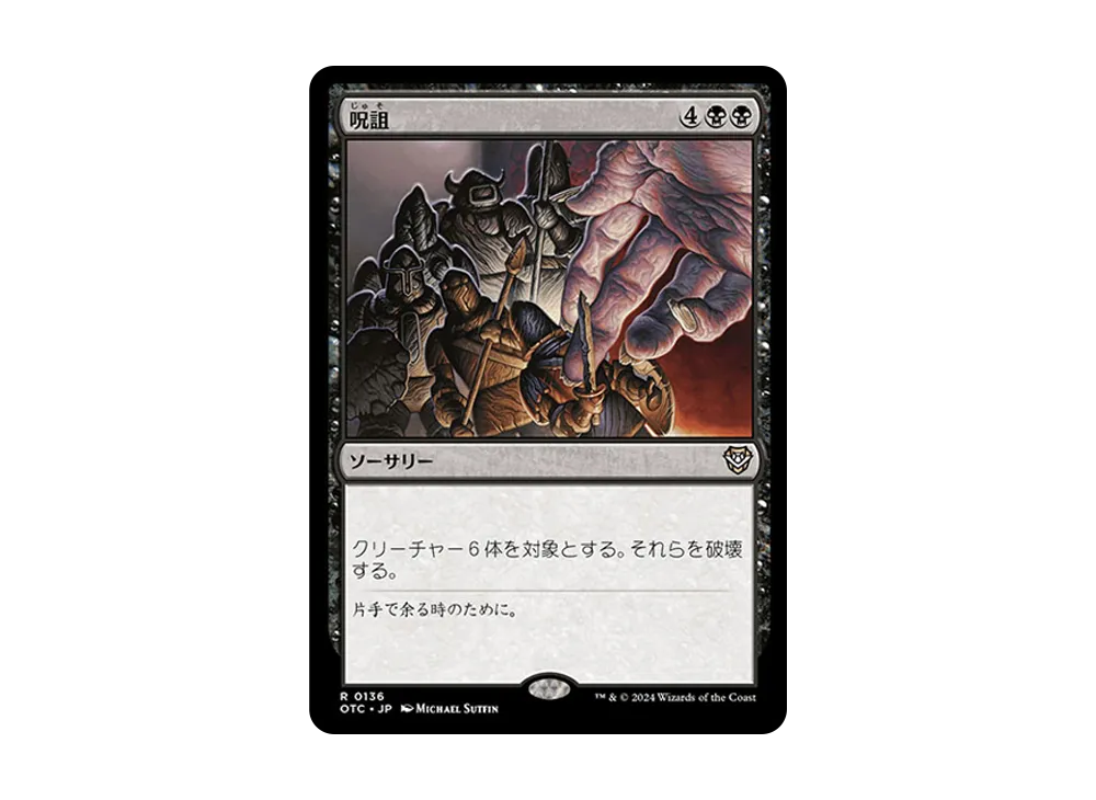呪詛 R [OTC 0136]【日本語版】(サンダー・ジャンクションの無法者)