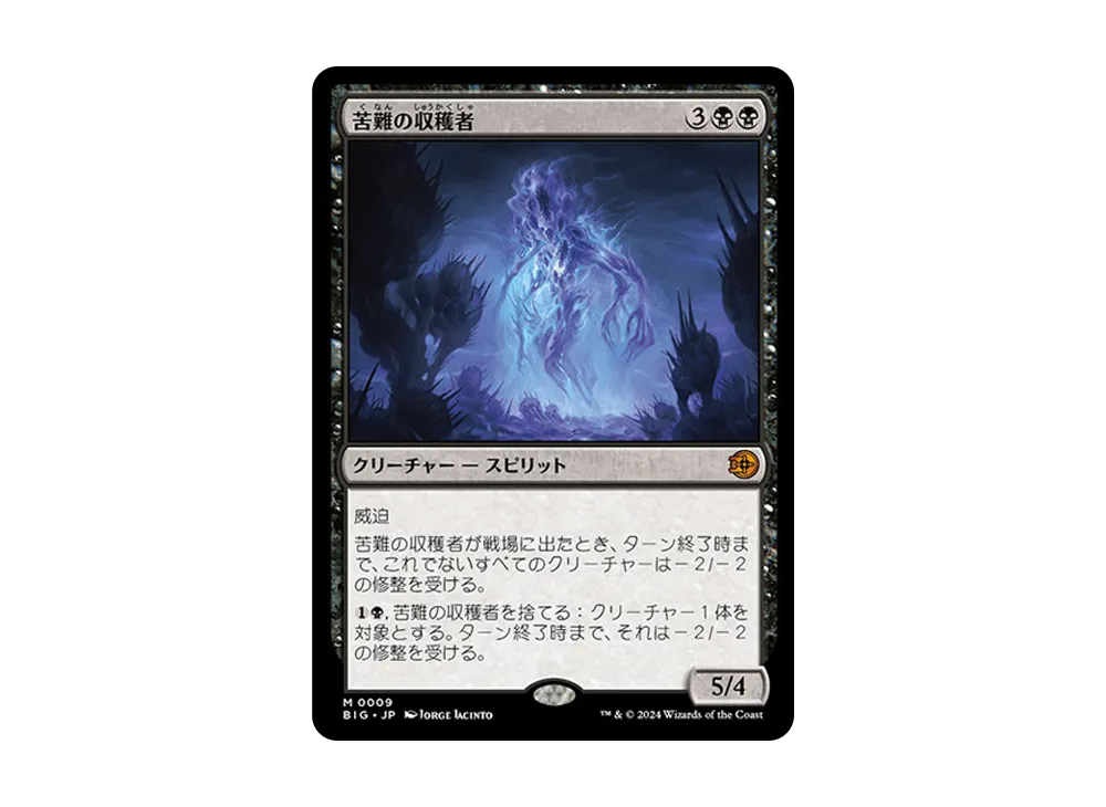 苦難の収穫者 M :Foil [BIG 0009]【日本語版】(サンダー・ジャンクションの無法者)