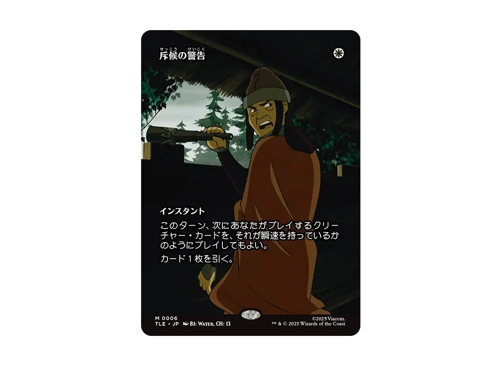 斥候の警告 M :Foil :ボーダーレス版 [TLE 0006]【日本語版】(アバター 伝説の少年アン)