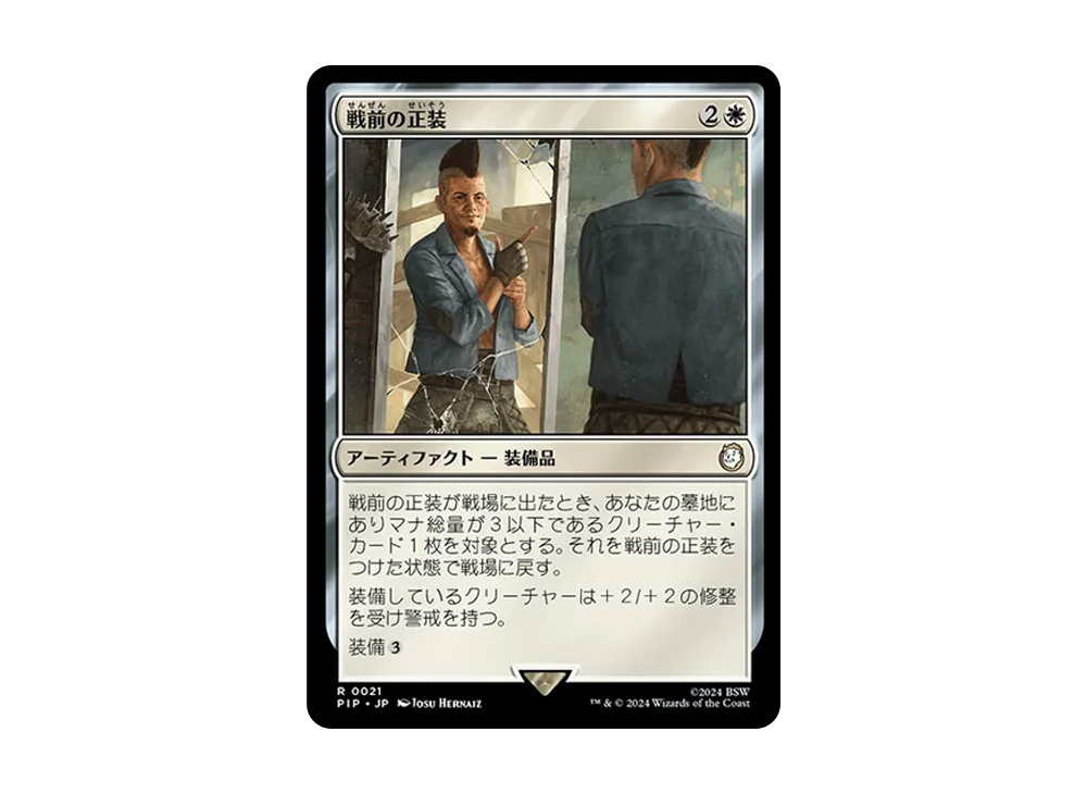 戦前の正装 R :Foil [PIP 0021]【日本語版】(フォールアウト)