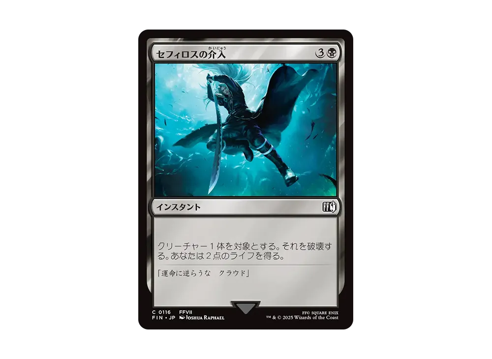 Sephiroth's Intervention C :Foil [FIN 0116] [JP](FINAL FANTASY)