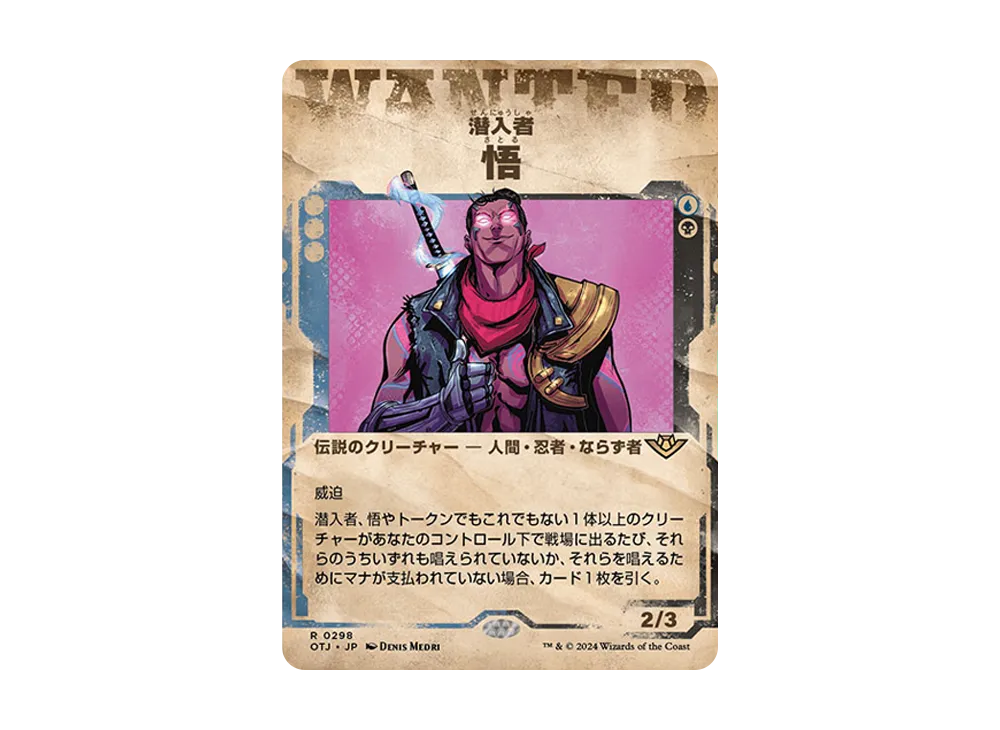 潜入者、悟 R :Foil [OTJ 0298]【日本語版】(サンダー・ジャンクションの無法者)