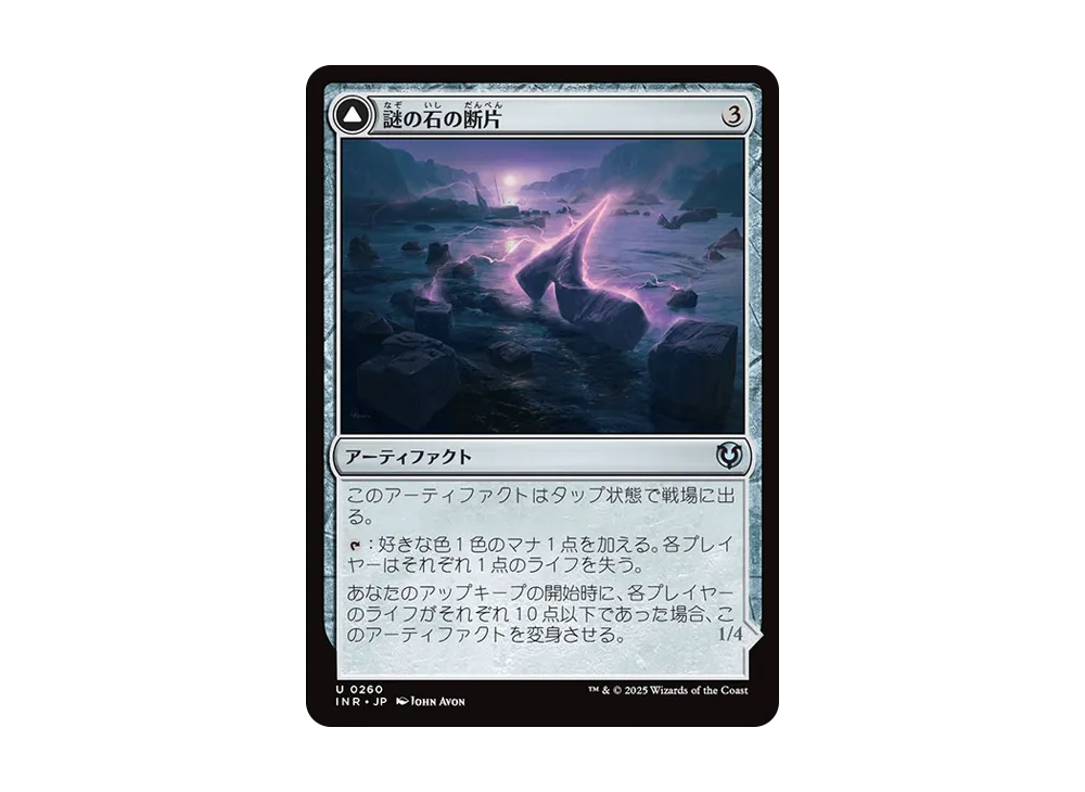 謎の石の断片:エムラクールのオーロラ U :Foil [INR 0260]【日本語版】(イニストラード・リマスター)